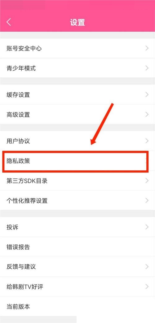 韩剧tv怎么查看隐私政策 韩剧tv查看隐私政策的方法