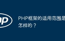 PHP框架的适用范围是怎样的？