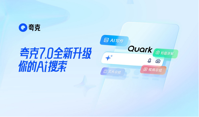 Quark、「スーパー検索ボックス」をバージョンアップし、AI検索を中心としたワンストップAIサービスを開始