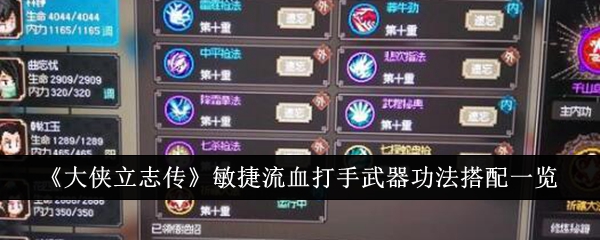 《大侠立志传》敏捷流血打手武器功法搭配一览