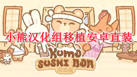 小熊汉化组移植安卓直装 小熊汉化组游戏大全