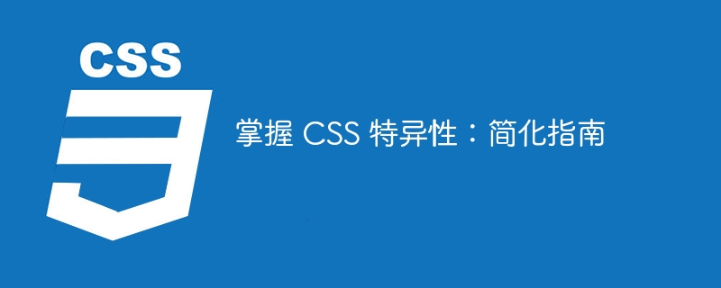 掌握 css 特异性：简化指南