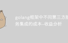golang框架中不同第三方服务集成的成本-收益分析