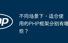 不同场景下，适合使用的PHP框架分别有哪些？