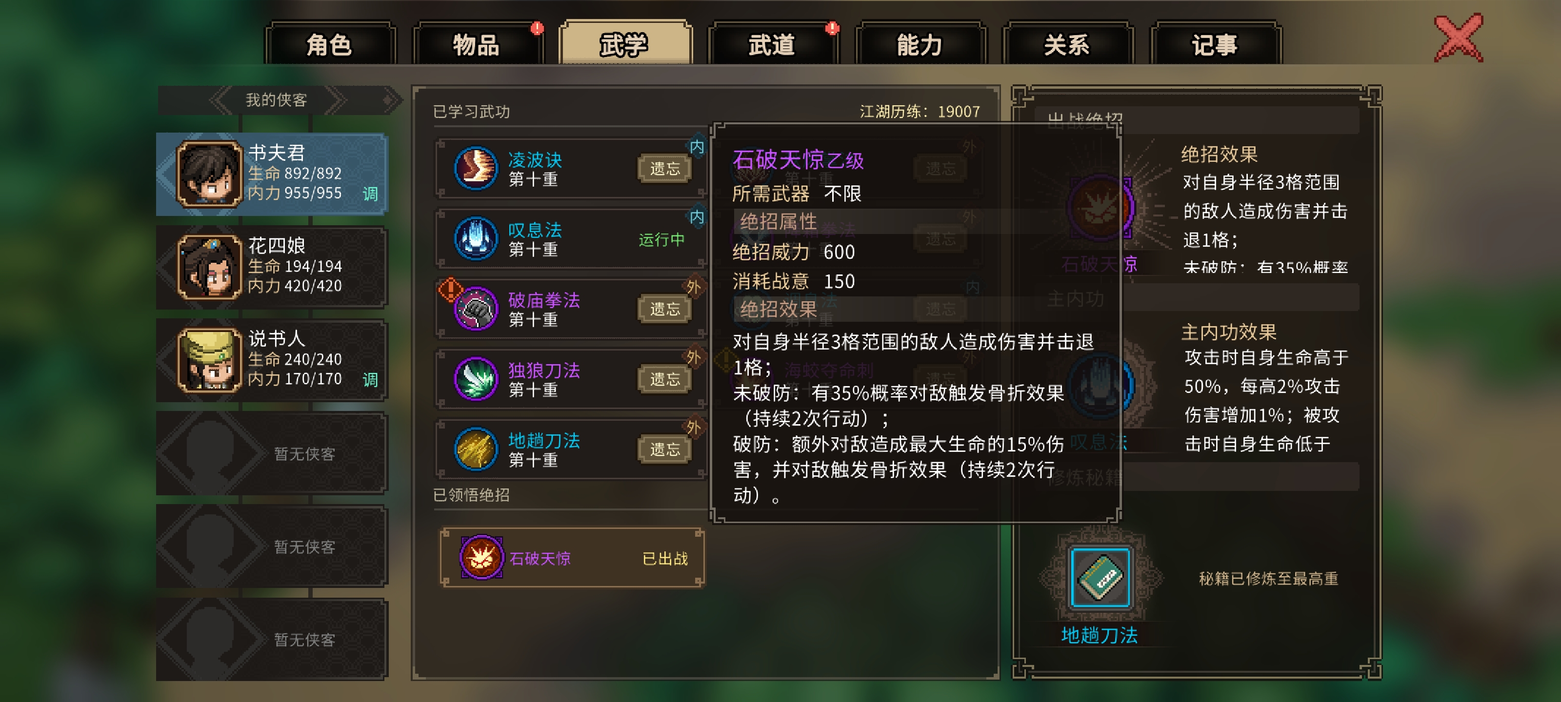 《大侠立志传》绝招石破天惊获取攻略
