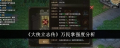 《大侠立志传》万民掌强度分析