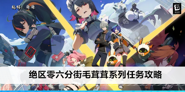 《绝区零》六分街毛茸茸系列任务攻略