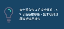 富士通公告 3 月安全事件：49 台设备被感染，暂未收到泄露数据滥用报告
