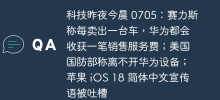 科技昨夜今晨 0705：赛力斯称每卖出一台车，华为都会收获一笔销售服务费；美国国防部称离不开华为设备；苹果 iOS 18 简体中文宣传语被吐槽