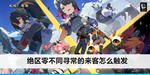 《绝区零》不同寻常的来客怎么触发