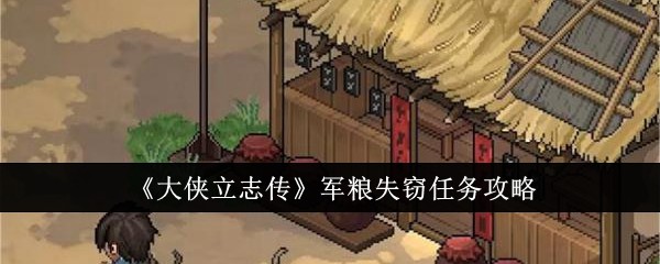 《大侠立志传》军粮失窃任务攻略