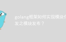 golang框架如何实现模块化开发之模块发布？