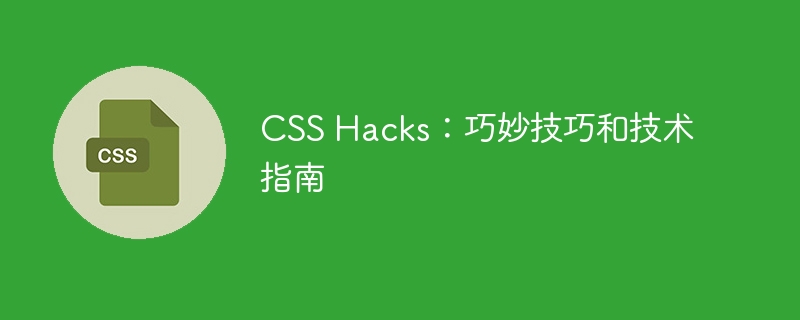 css hacks：巧妙技巧和技术指南