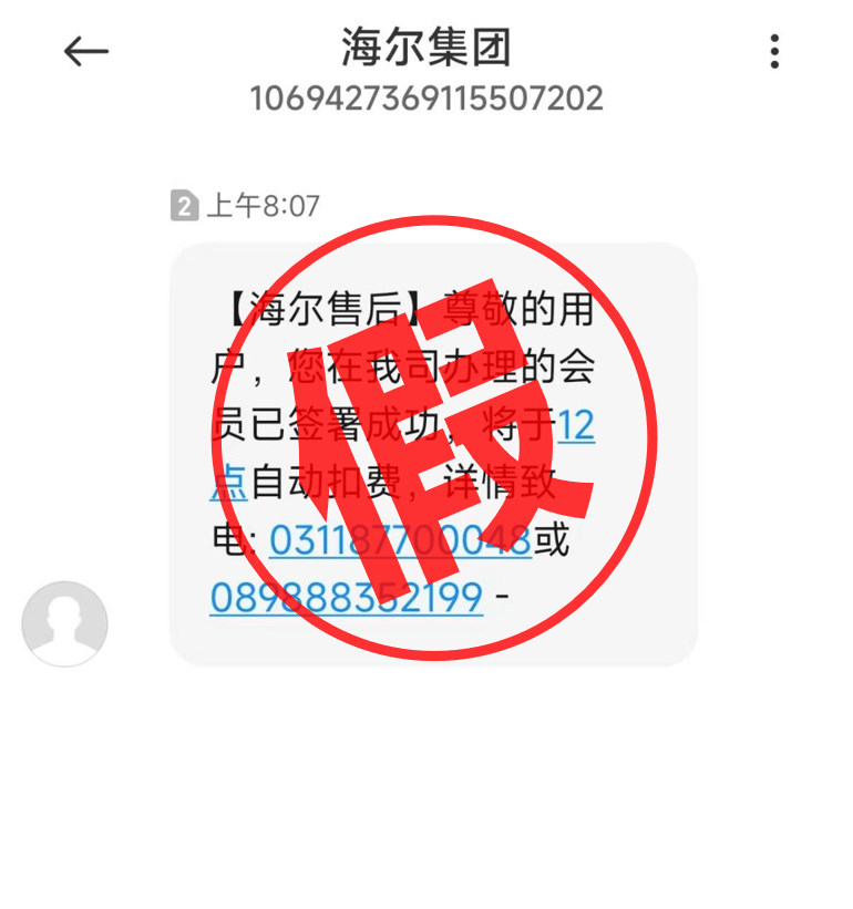 海尔官方：有不明身份电话冒充集团发布会员扣费短信，谨防诈骗