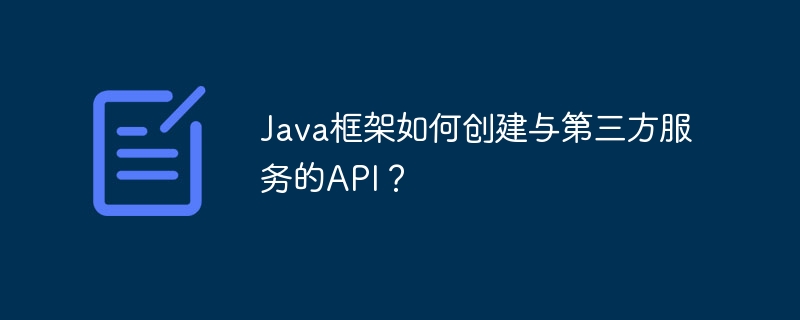 Java框架如何创建与第三方服务的API?