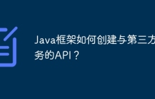 Java框架如何创建与第三方服务的API？