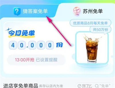 饿了么免单提前看题方法步骤 饿了么免单怎么提前看题