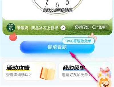 饿了么免单提前看题方法步骤 饿了么免单怎么提前看题