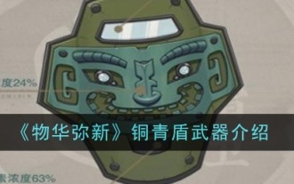 Introduction to the Bronze Shield Weapon in 'Wuhua Mi Xin'