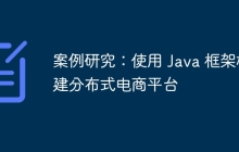案例研究：使用 Java 框架构建分布式电商平台