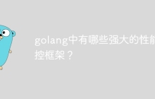 golang中有哪些强大的性能监控框架?