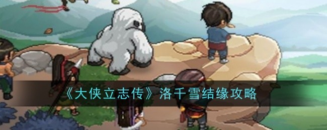 《大侠立志传》洛千雪结缘攻略