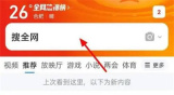 QQ浏览器关闭热搜榜方法步骤 QQ浏览器怎么关闭热搜榜