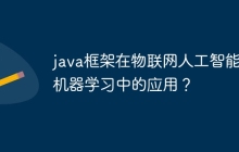 java框架在物联网人工智能和机器学习中的应用？