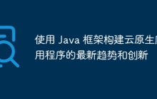 使用 Java 框架构建云原生应用程序的最新趋势和创新