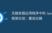 无服务器应用程序中的 Java 框架实现：最佳实践