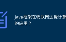 java框架在物联网边缘计算中的应用？