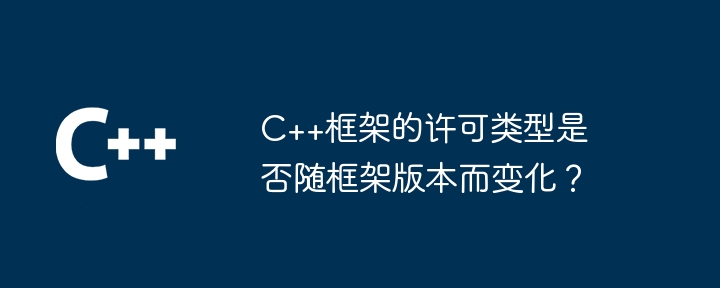 C++框架的许可类型是否随框架版本而变化？