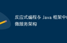 反应式编程与 Java 框架中的微服务架构