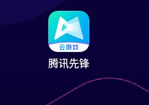 腾讯先锋怎么实名认证 实名认证操作方法