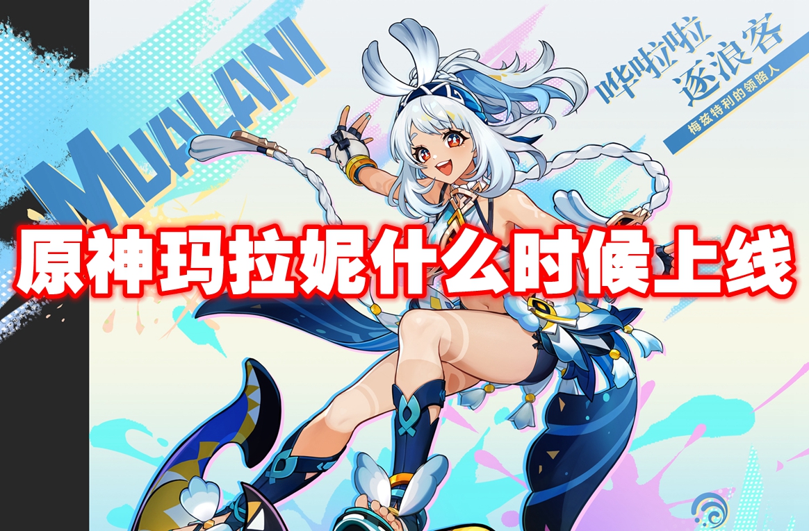 原神玛拉妮什么时候上线 原神玛拉妮上线时间