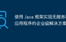 使用 Java 框架实现无服务器应用程序的企业级解决方案