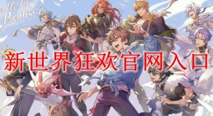 新世界狂欢官网入口 新世界狂欢官网下载入口链接