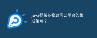 java框架与物联网云平台的集成策略？