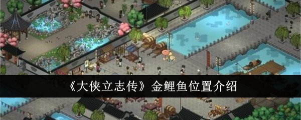 《大侠立志传》金鲤鱼位置介绍