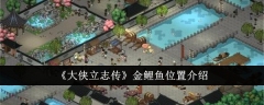 《大侠立志传》金鲤鱼位置介绍