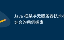 Java 框架与无服务器技术相结合的用例探索