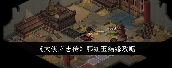 《大侠立志传》韩红玉结缘攻略