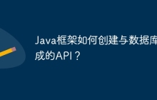 Java框架如何创建与数据库集成的API？