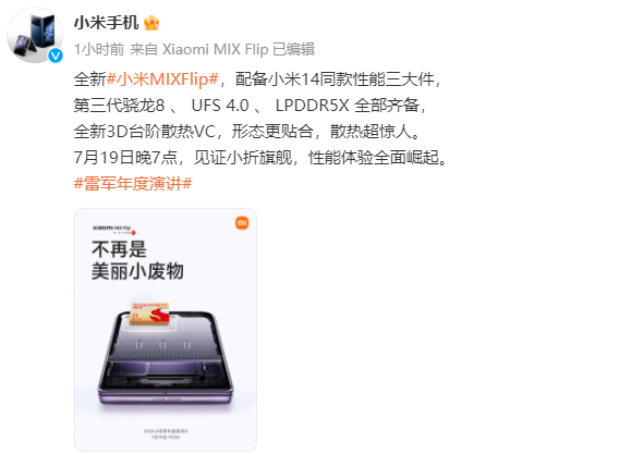 小米mixflip发布时间定档7月19日晚7点