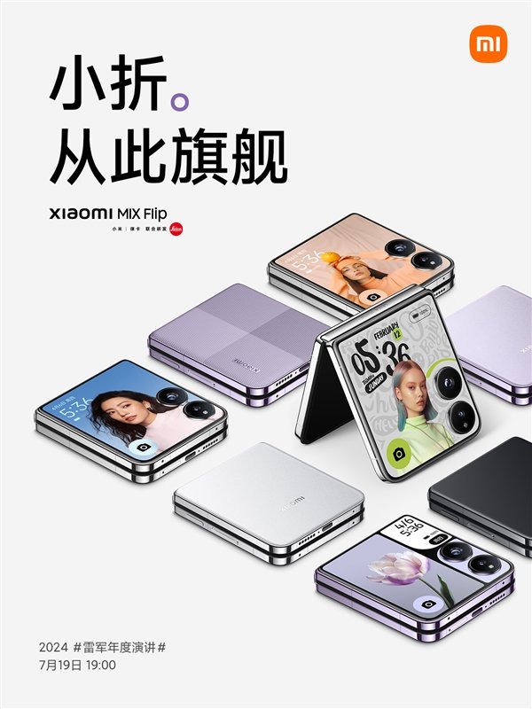 小米MIXFlip发布时间定档7月19日晚7点