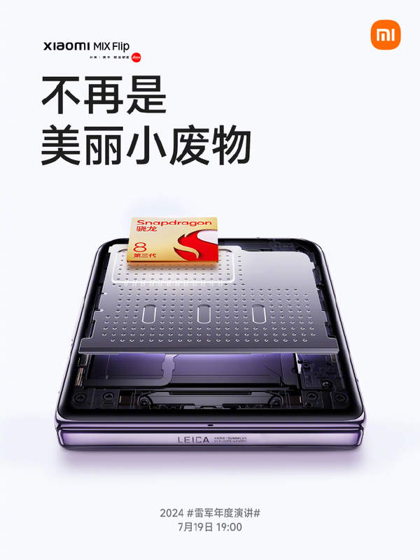 小米MIXFlip发布时间定档7月19日晚7点