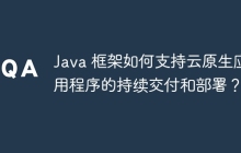 Java 框架如何支持云原生应用程序的持续交付和部署？