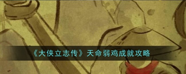 《大侠立志传》天命弱鸡成就攻略