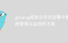 golang框架分布式部署中集群管理与监控的方案