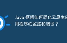 Java 框架如何简化云原生应用程序的监控和调试？